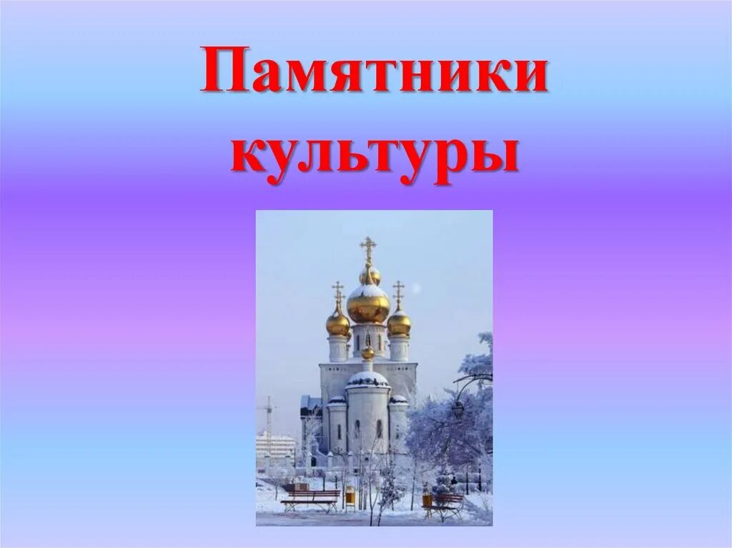 Памятники культуры. Памятники культуры презентация. Памятники культуры моего края. Проект памятники культуры моего края. Памятники в культуре народов россии видеоурок