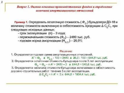 Амортизация производственных фондов