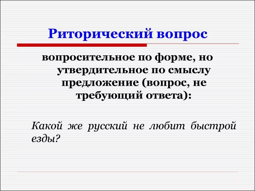 Риторические вопросы в стихотворении русь 4 класс. Риторический вопрос. Риторический вопрос примеры. Примеры риторичнского аопоса. Риторическое обращение примеры.