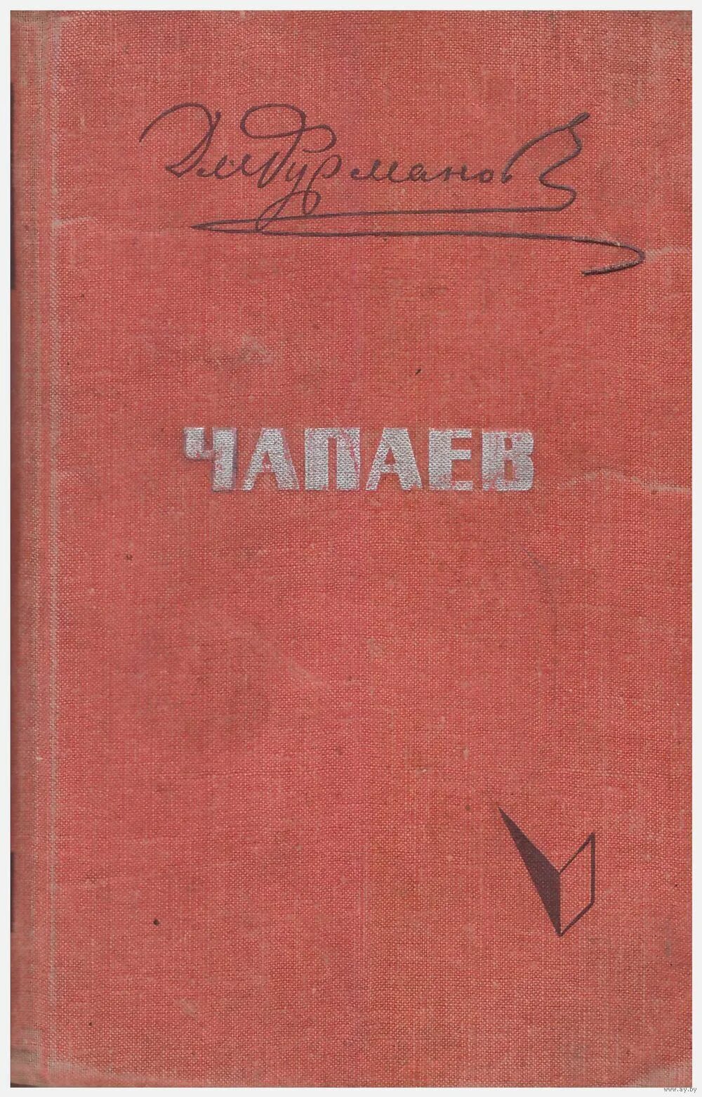 Книга чапаев отзывы. Д. Фурманова «Чапаев» (1923). Книги о Чапаеве. Фурманов Чапаев книга.