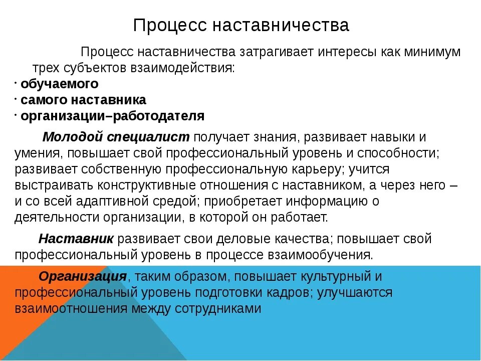 Мотивация наставника. Система наставничества в организации. Этапы работы наставника. Принципы работы наставника. Развитие системы наставничества.