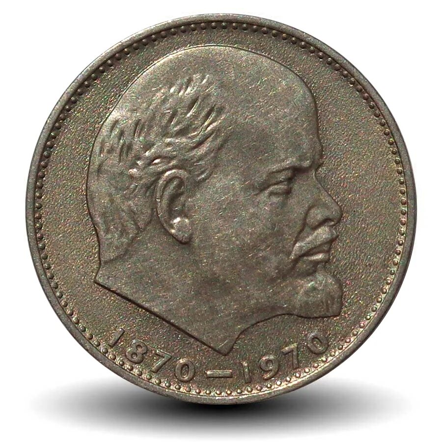 Монета 100 лет со дня рождения. Монета ссср 1 рубль &quot;1870-1970 ленин&quot;. монетка юбилейная 1970 с лениным. монета ленин 1870-1924. 1970 100 летие ленина рубль.