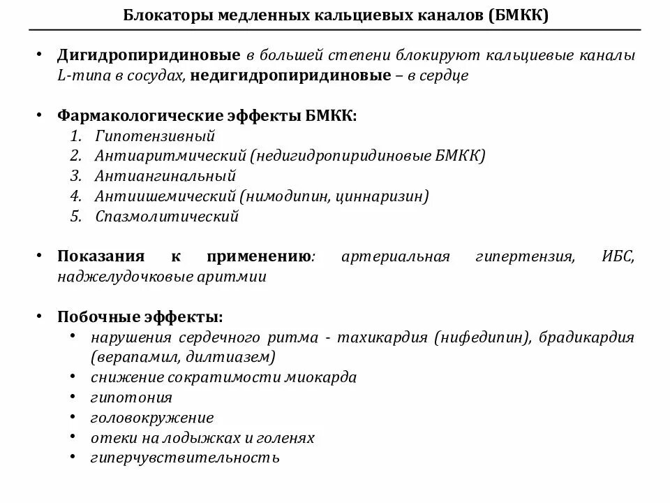 Тест сердечные препараты. Блокаторы кальциевых каналов классификация недигидропиридиновые. Блокаторы кальциевых каналов взаимодействие с другими препаратами. Дигидропиридиновые блокаторы медленных кальциевых каналов. Дигидропиридиновые блокаторы кальциевых каналов механизм.