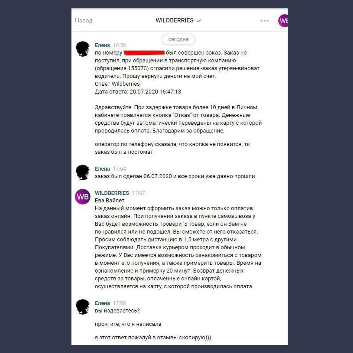 Как вернуть возврат на вайлдберриз. Wildberries возврат средств. задержка товара на вайлдберриз. претензии на wildberries. жалоба на товар вайлдберриз.