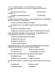 Тест по литературе по достоевскому