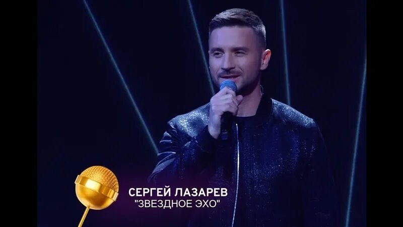 Шоу конфетка Лазарев звездное Эхо. Лазарев звездное