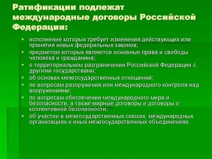 Ратификация договора что это означает простыми