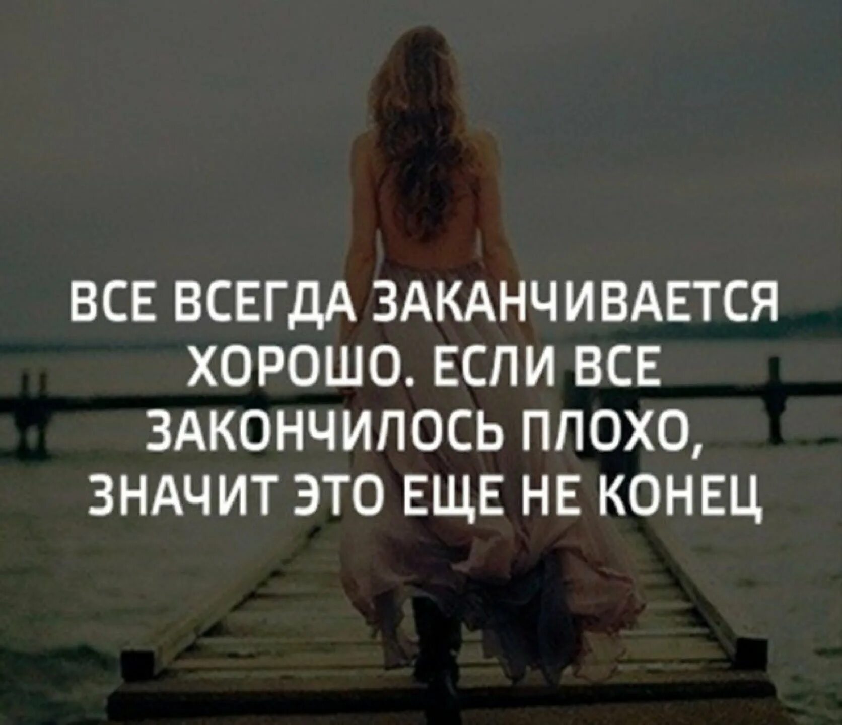 Возможно все могло бы закончиться хорошо однако. Всё всегда заканчивается. всё всегда заканчивается хорошо если. все хорошее всегда заканчивается. всё заканчивается хорошо если всё плохо значит это.