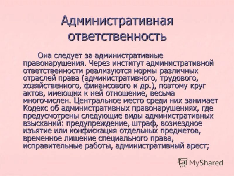 Институт административных правонарушений