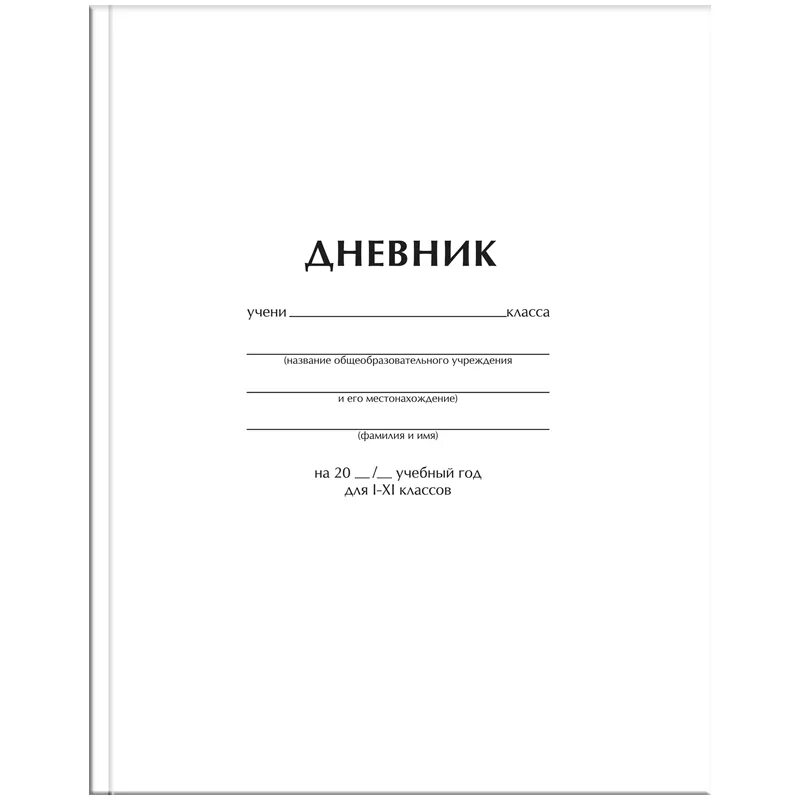 дневники 4 11. дневники 4 11. оригинальные школьные дневники. дневники 4 11. дневник твердая обложка 1-4 класс.