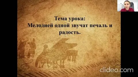 Мелодией одной звучат печаль и радость
