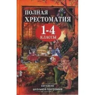 Хрестоматия 1 3 года