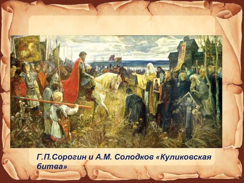 Как прозвали князя дмитрия после куликовской битвы. Дмитрия донского на куликовскую битву.