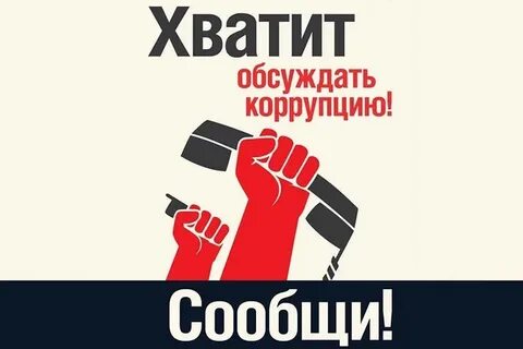 Линия коррупции