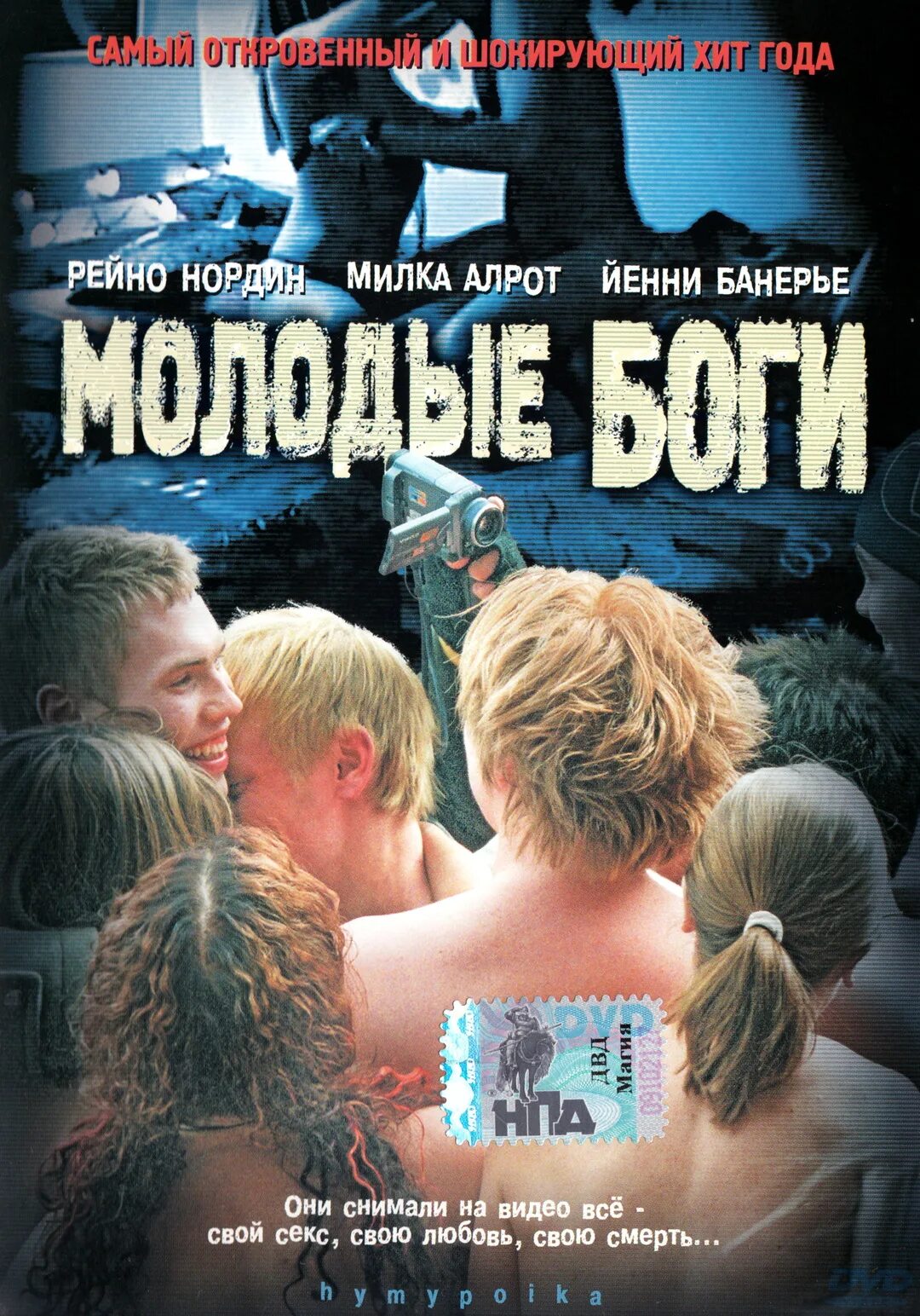Молодые боги слушать. Молодые боги 2003. hymypoika 2003. молодые боги финляндия.