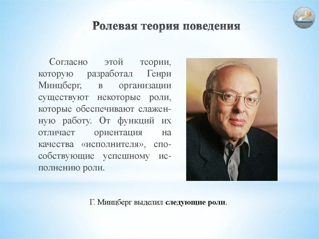 Теории поведения в организации. Минцберг теория. теории поведения. теория ролевого поведения.