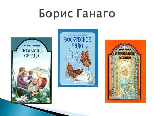 Ганаго прозрение. Ганаго прозрение. Ганаго детям о вере. Ганаго прозрение. Рассказы для детей бориса ганаго.