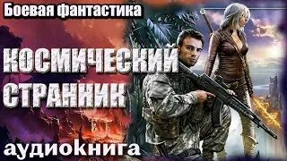Космическая фантастика книги слушать аудиокниги про попаданцев