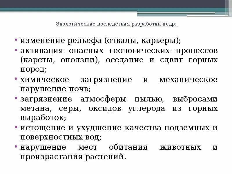 Горный относящийся к разработке недр занос. Экологические последствия разработки недр. экологическими последствиями разработки недр являются:. последствия разработки недр.