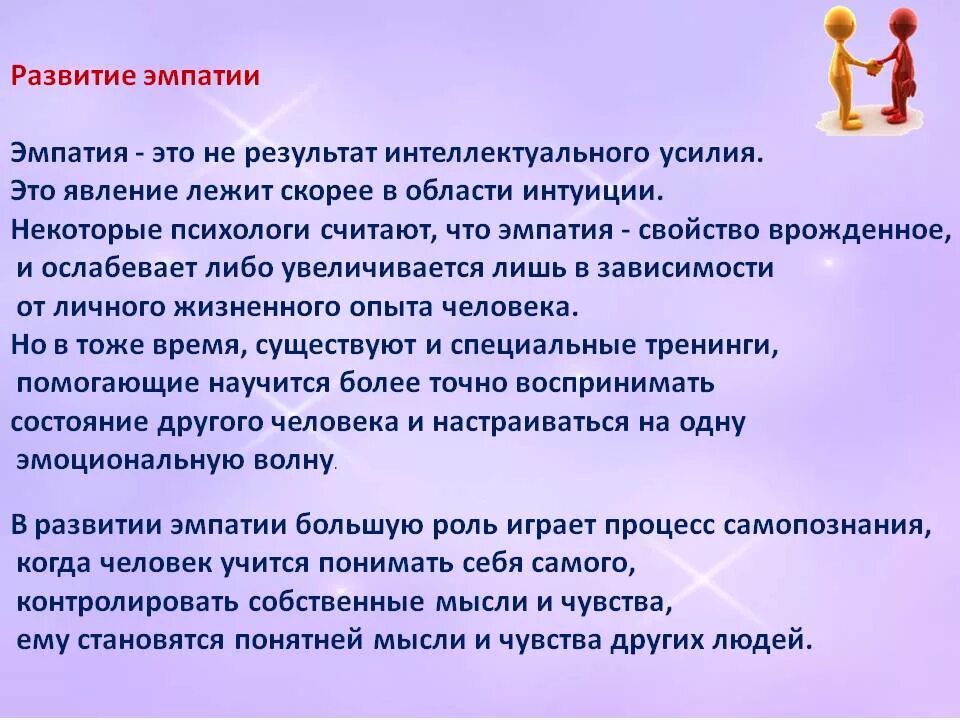 Рекомендации по развитию эмпатии. Развитая эмпатия. Эмпатия. Развитая эмпатия. Развитое чувство эмпатии.