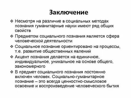 Социально гуманитарный метод социального познания