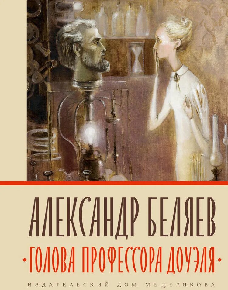 Отзыв книги голова профессора доуэля. Беляев голова профессора Доуэля. Беляев голова профессора Доуэля иллюстрации.