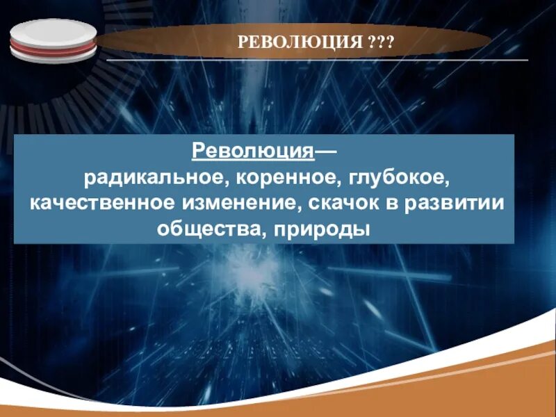 Радикальное коренное глубокое изменение скачок в развитии. Революция- коренное качественное изменение презентация. Радикальная революция. Коренное качественное изменение в развитии чего-либо.