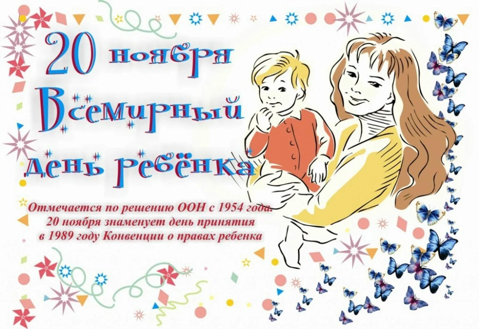 20ночбря всемирный день ребенка. День ребенка 2019. 20 ноября всемирный день ребенка. Всемирный день ребенка. 20 ноября всемирный день ребенка картинки.