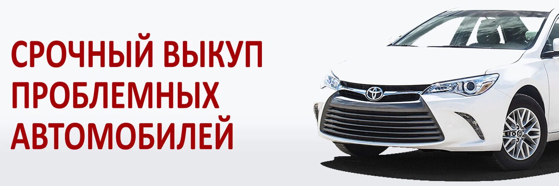 Скупка проблемных. Выкуп проблемных авто. срочный выкуп авто. срочный выкуп проблемных авто. скупка авто.