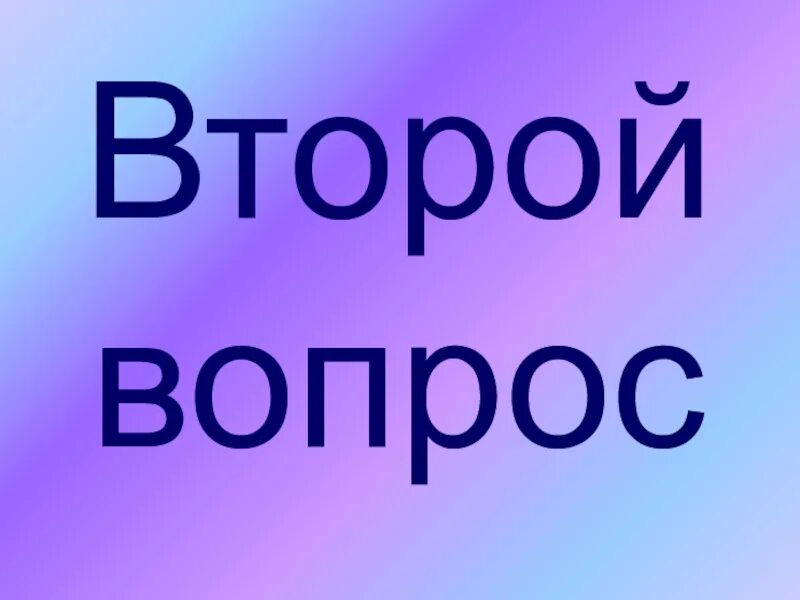 Появляется второй вопрос