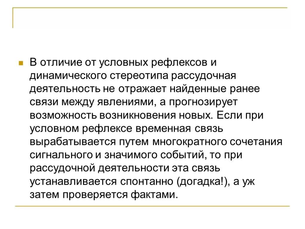 Чем условно рефлекторная деятельность отличается от рассудочной