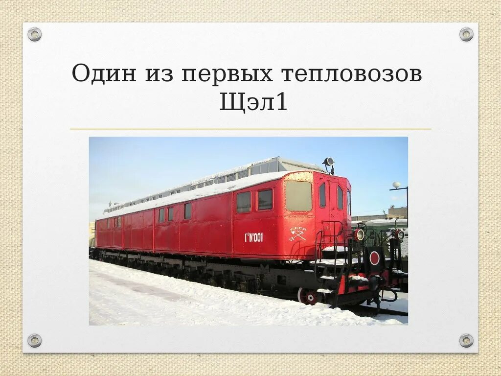 Какую работу совершает тепловоз. Щэл1 тепловоз. первые русские тепловозы.
