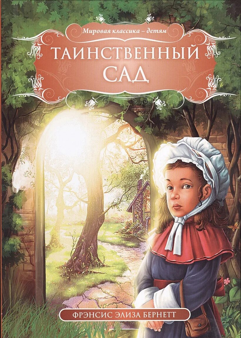 Фрэнсис бернетт таинственный сад. Secret garden. Таинственный сад экранизации. "таинственный сад". Таинственный сад 1993 сад.