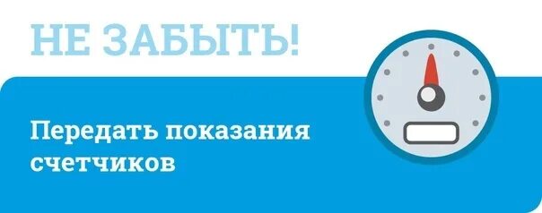 Напомнить передать. Передай показания счетчиков. Анекдоты про ссоры в семье. Напоминание о показаниях счетчиков. Напомнить передать.