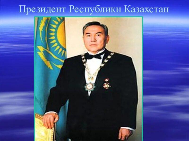 День первого президента Казахстана презентация. Рисунок президента Казахстана. День президента 2010. День президента информация