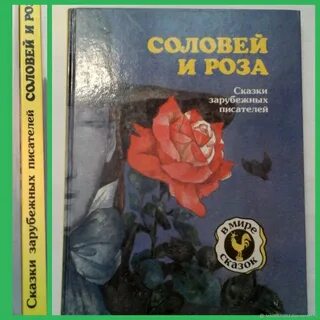 Автор сказки розы