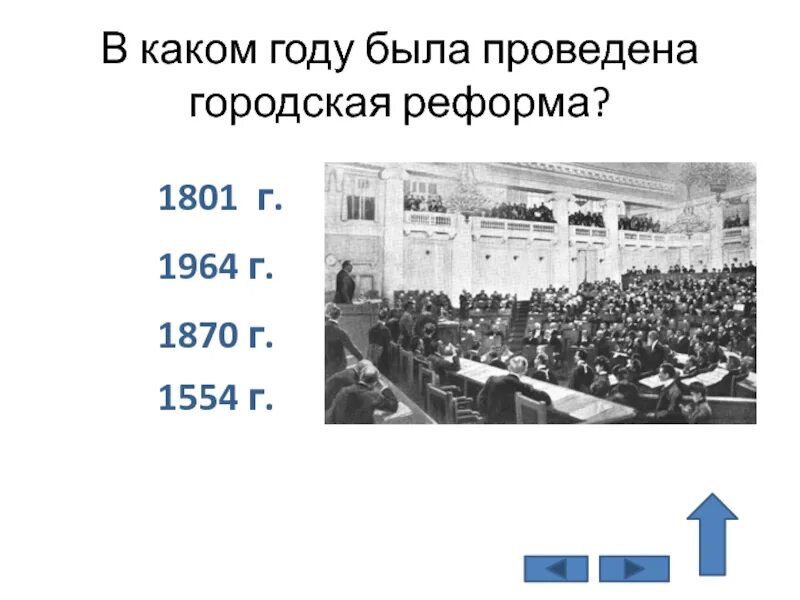 В 1870 г была проведена. Городская реформа 1864 года. городская реформа 1870. городская реформа 1861. городская реформа 1864 года кратко.