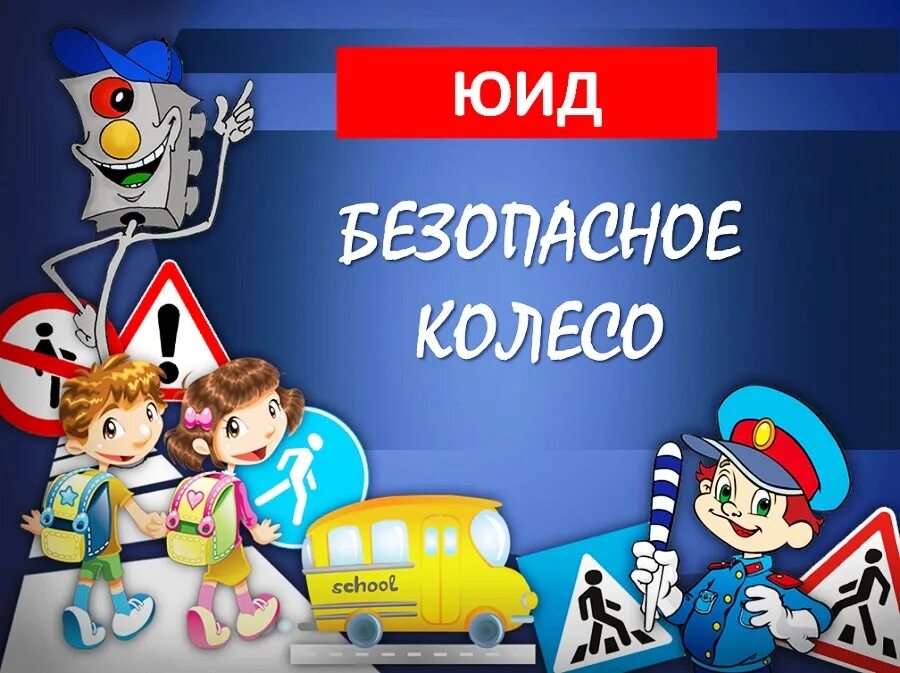 Безопасное колесо. ЮИД. ЮИД безопасное колесо. Надпись безопасное колесо. Конкурс команд юид