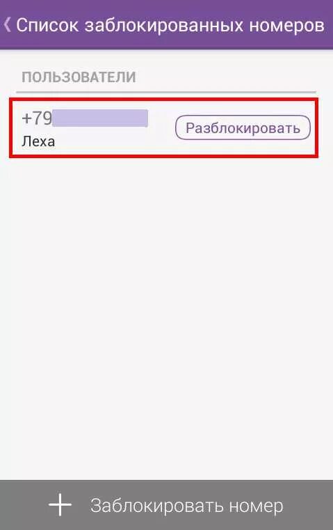 Контакт заблокирован. Заблокированные номера. Заблокировать в вайбере. Разблокировать заблокированный номер.