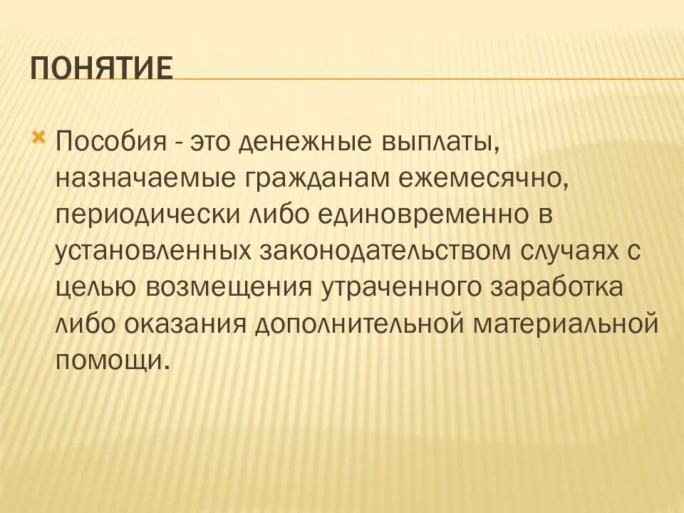 Понятие социальная льгота. Понятие пособия. Понятие пособий и их классификация. Соц пособия понятие. Понятие льготы.