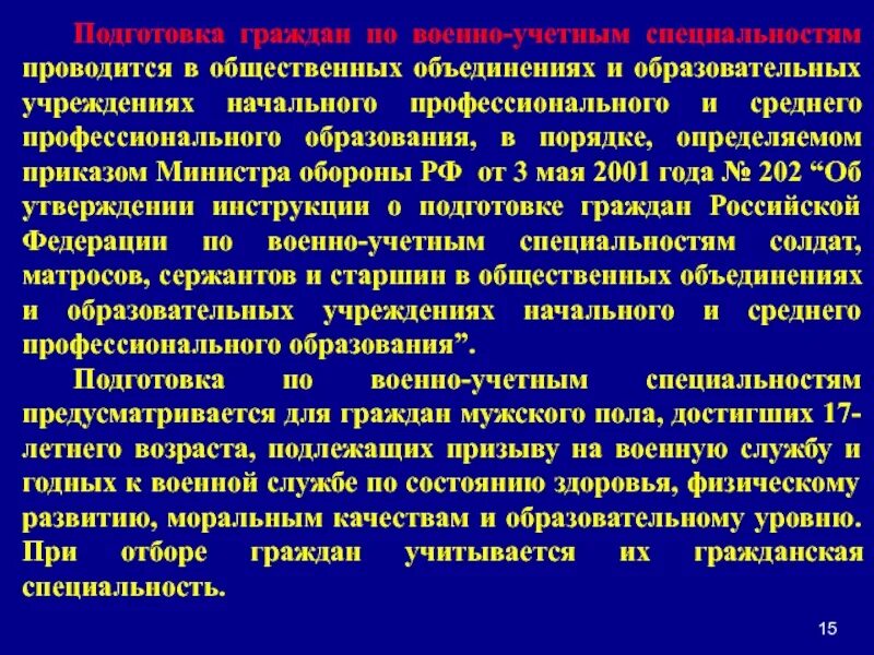 Подготовка граждан по военным специальностям. Подготовка граждан по военно-учетным специальностям. Подготовка граждан по ВУС. Подготовка граждан по военно-учетным специальностям кратко. Подготовка граждан к военной учётной специальности.