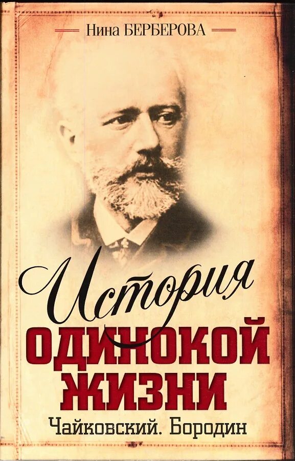 Чайковский Берберова книга. Слушать книги нины