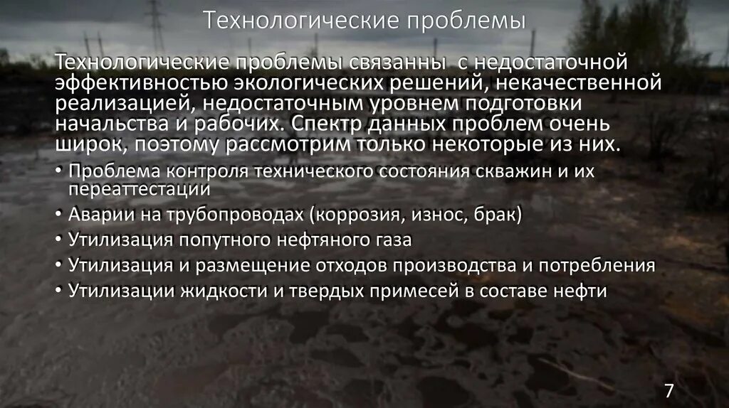 Основные технологические проблемы