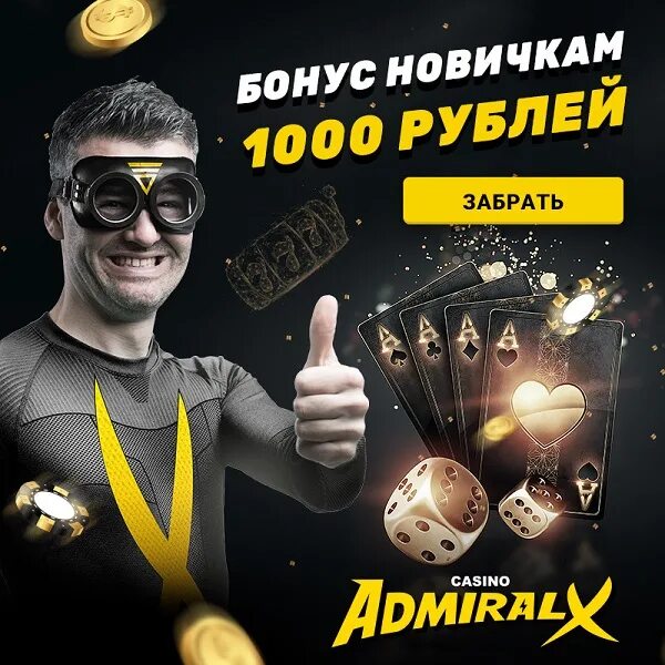 Admiral x приложение. Как выиграть реальный Миллер.