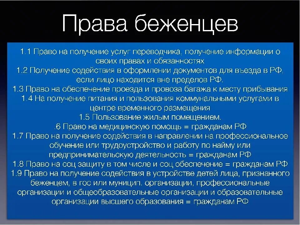 Правовой статус беженцев. Обязанности беженцев.