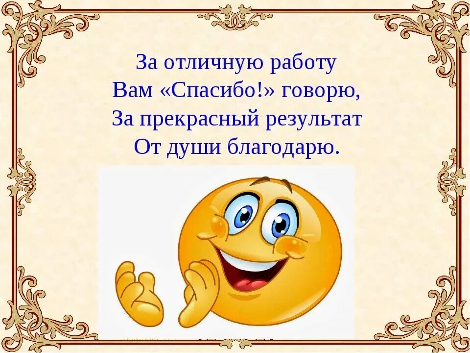 Отлично проделанная работа