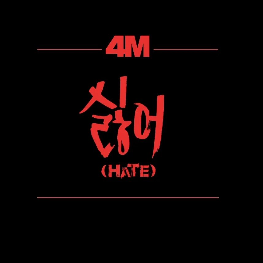 4minute логотип. 4minute джихён. Хейт фото. 4minute hate. Чон джиюн 4minute hate.