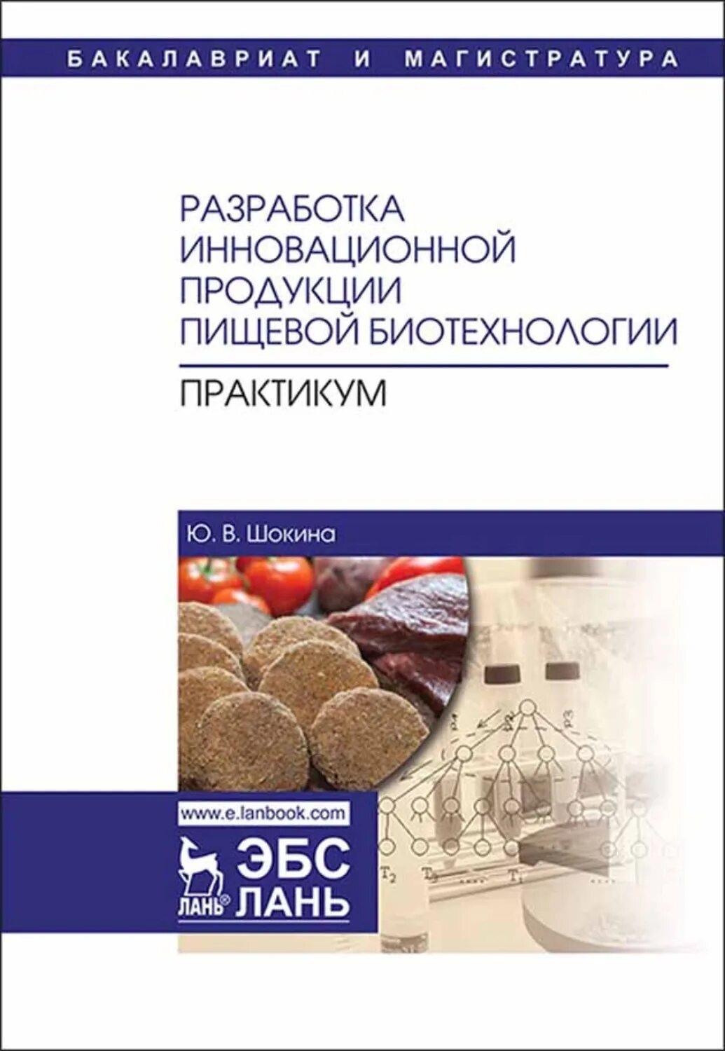 Биотехнология книга. Биотехнология практикум. Биотехнология практикум. Основы биотехнологии. Биотехнология практикум.