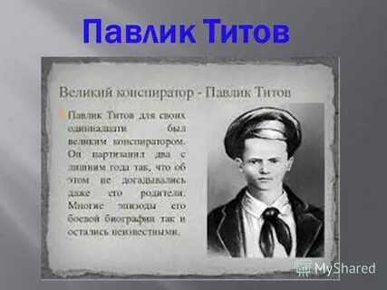 Конспиратор это