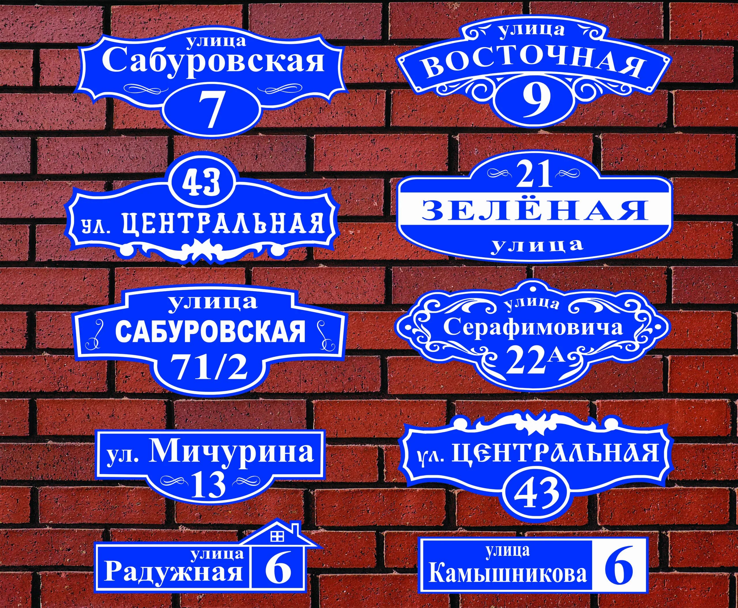 Название улицы рф. Уличные таблички. Адресная табличка. Вывеска на дом. Табличка на дом.